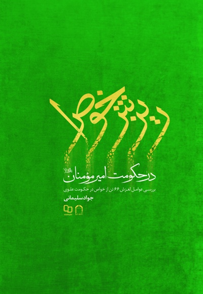 ریزش خواص در حکومت امیرالمومنین علیه السلام
